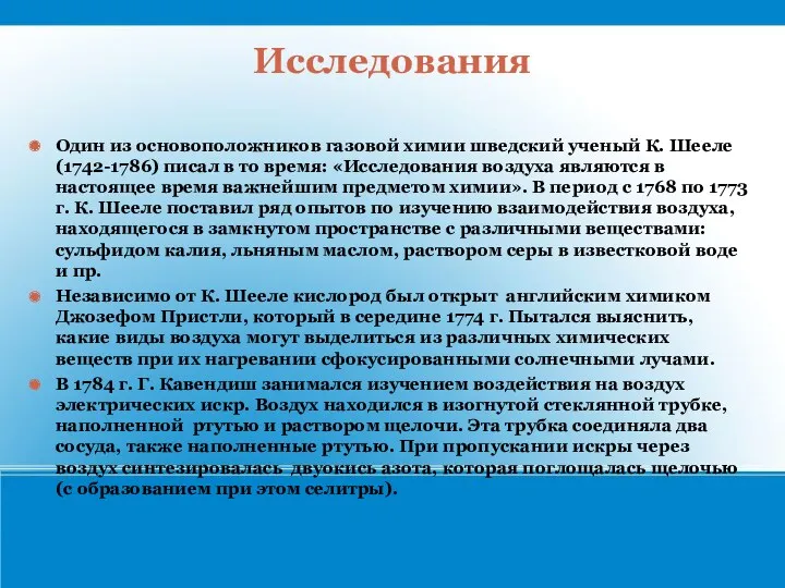 Исследования Один из основоположников газовой химии шведский ученый К. Шееле