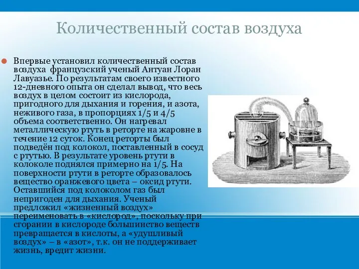 Количественный состав воздуха Впервые установил количественный состав воздуха французский ученый