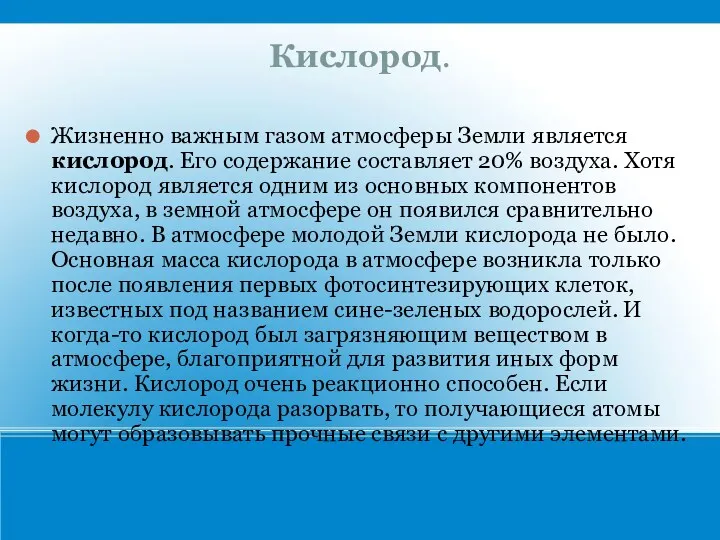 Кислород. Жизненно важным газом атмосферы Земли является кислород. Его содержание