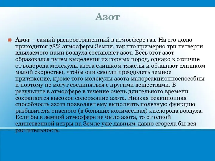 Азот Азот – самый распространенный в атмосфере газ. На его