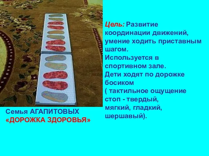 Семья АГАПИТОВЫХ «ДОРОЖКА ЗДОРОВЬЯ» Цель: Развитие координации движений, умение ходить