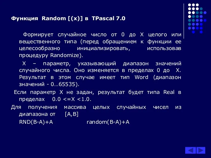 Функция Random [(x)] в TPascal 7.0 Формирует случайное число от