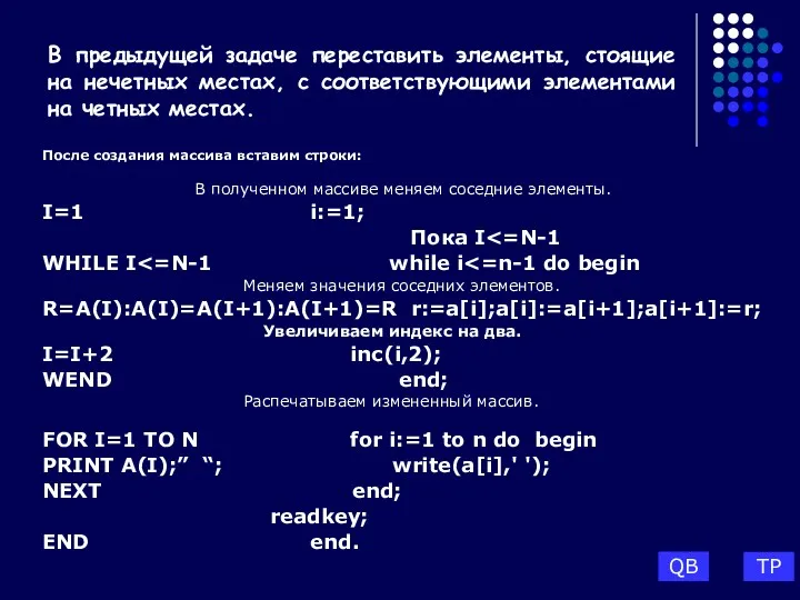 В предыдущей задаче переставить элементы, стоящие на нечетных местах, с