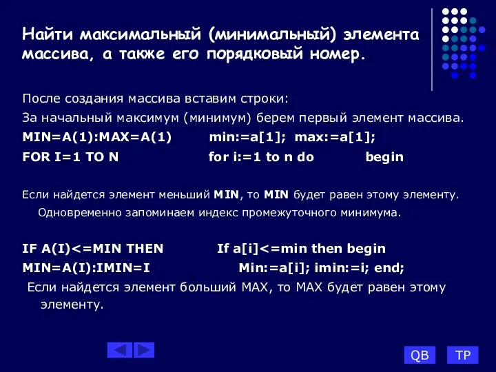 Найти максимальный (минимальный) элемента массива, а также его порядковый номер.