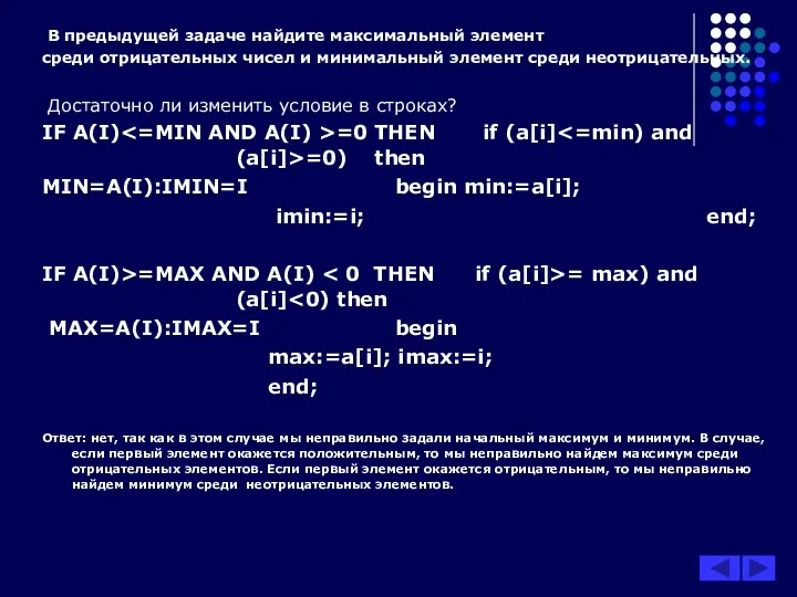 В предыдущей задаче найдите максимальный элемент среди отрицательных чисел и