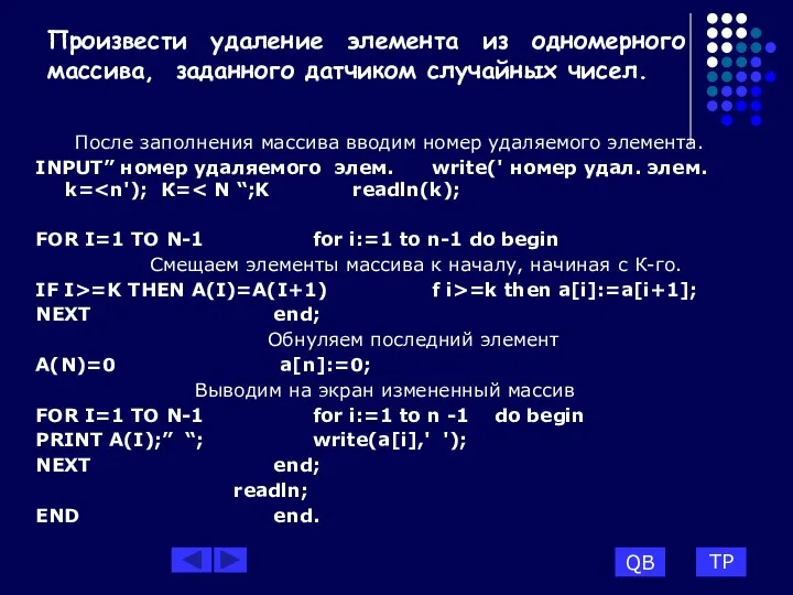 Произвести удаление элемента из одномерного массива, заданного датчиком случайных чисел.