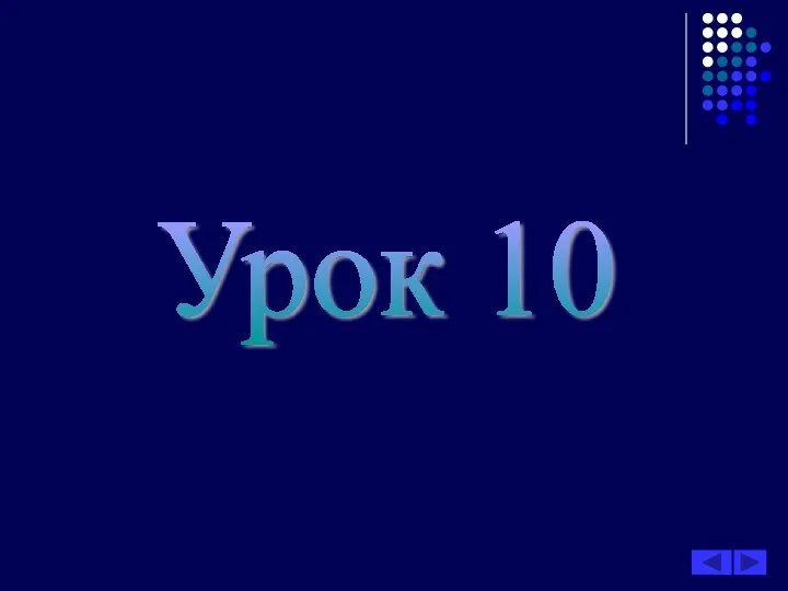 Урок 10