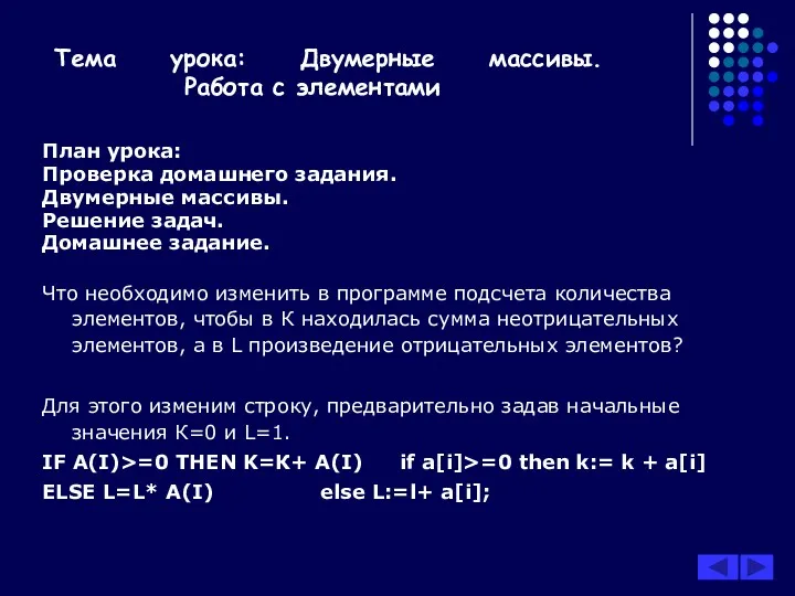 Тема урока: Двумерные массивы. Работа с элементами План урока: Проверка