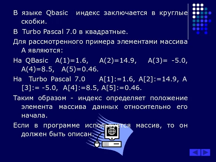 В языке Qbasic индекс заключается в круглые скобки. В Turbo