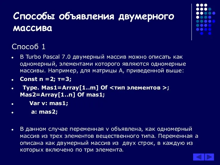 Способы объявления двумерного массива Способ 1 В Turbo Pascal 7.0