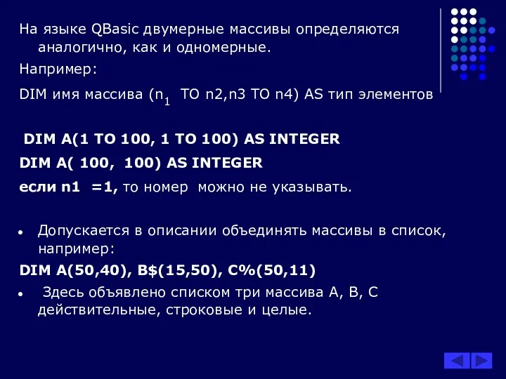 На языке QBasic двумерные массивы определяются аналогично, как и одномерные.