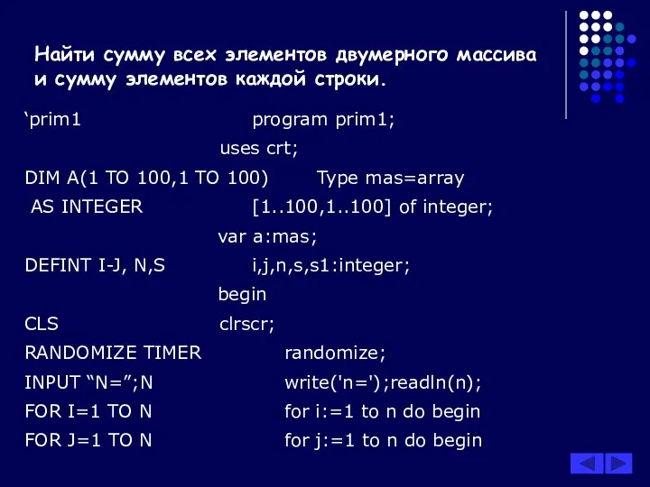 Найти сумму всех элементов двумерного массива и сумму элементов каждой