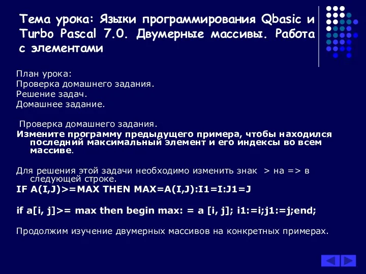 Тема урока: Языки программирования Qbasic и Turbo Pascal 7.0. Двумерные