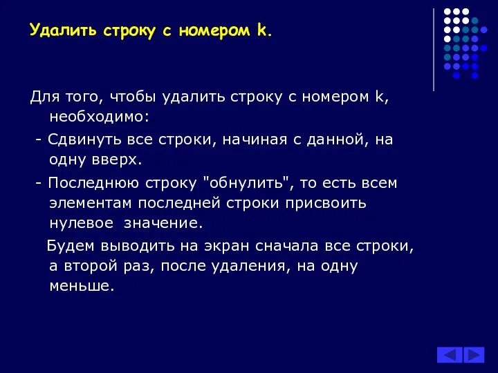 Удалить строку с номером k. Для того, чтобы удалить строку