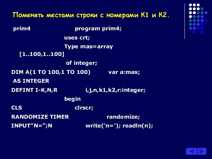 Поменять местами строки с номерами К1 и К2. prim4 program