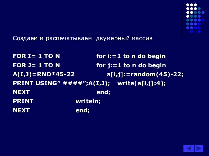 Создаем и распечатываем двумерный массив FOR I= 1 TO N