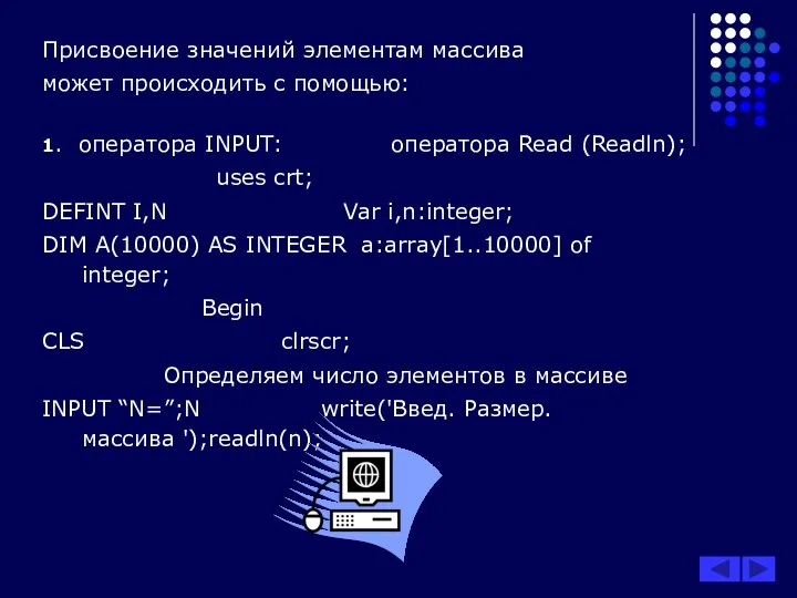 Присвоение значений элементам массива может происходить с помощью: 1. оператора