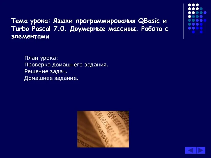 Тема урока: Языки программирования QBasic и Turbo Pascal 7.0. Двумерные