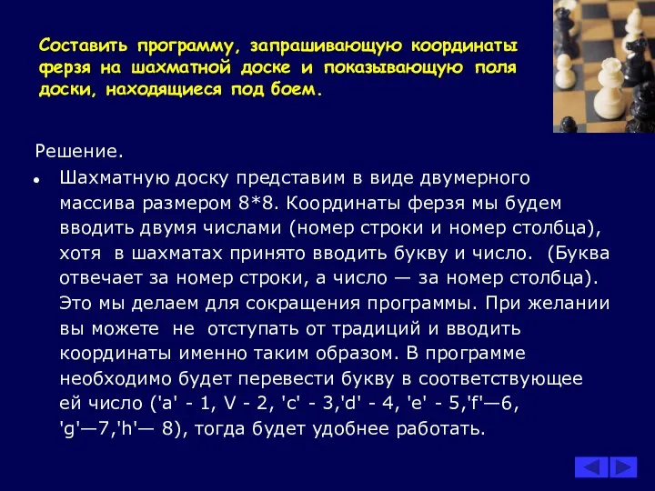 Составить программу, запрашивающую координаты ферзя на шахматной доске и показывающую