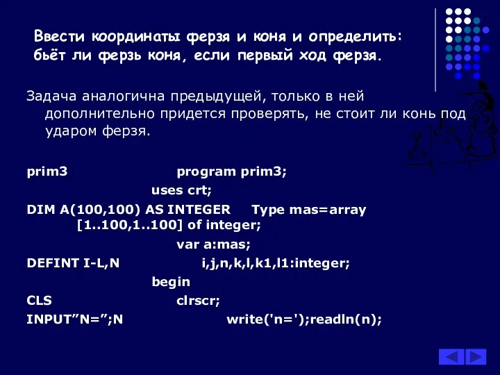 Задача аналогична предыдущей, только в ней дополнительно придется проверять, не