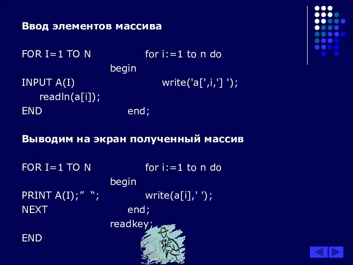 Ввод элементов массива FOR I=1 TO N for i:=1 to