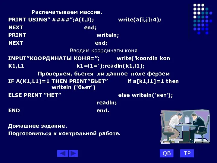 Распечатываем массив. PRINT USING” ####”;A(I,J); write(a[i,j]:4); NEXT end; PRINT writeln;