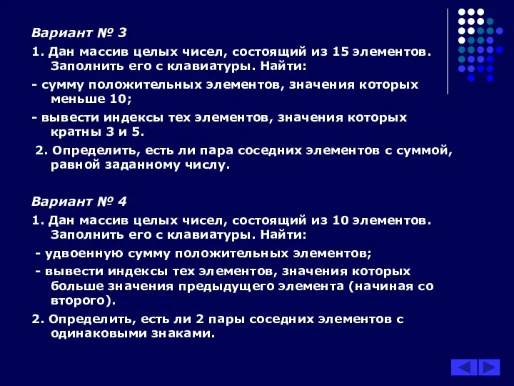 Вариант № 3 1. Дан массив целых чисел, состоящий из