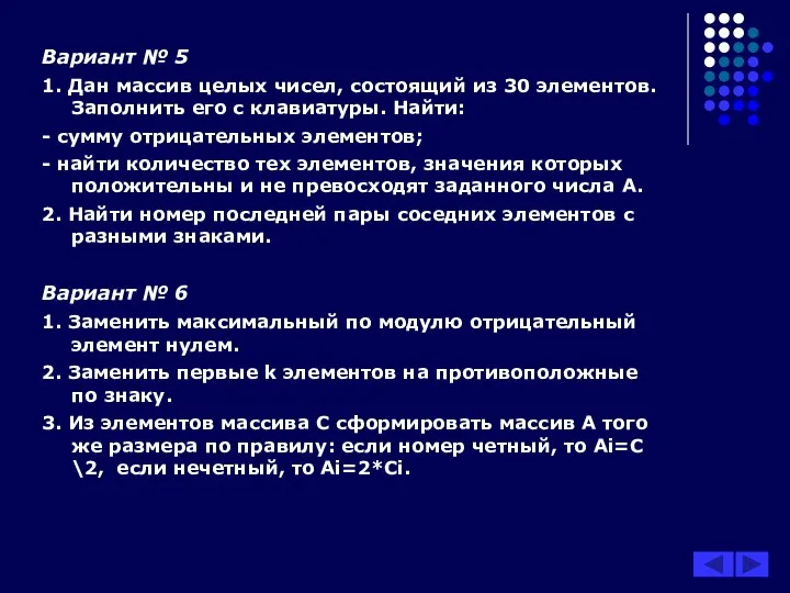 Вариант № 5 1. Дан массив целых чисел, состоящий из