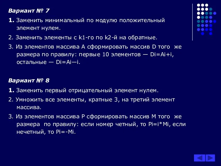 Вариант № 7 1. Заменить минимальный по модулю положительный элемент