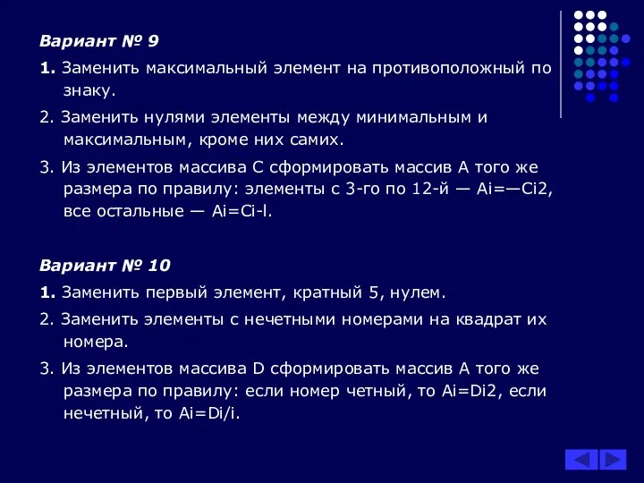 Вариант № 9 1. Заменить максимальный элемент на противоположный по