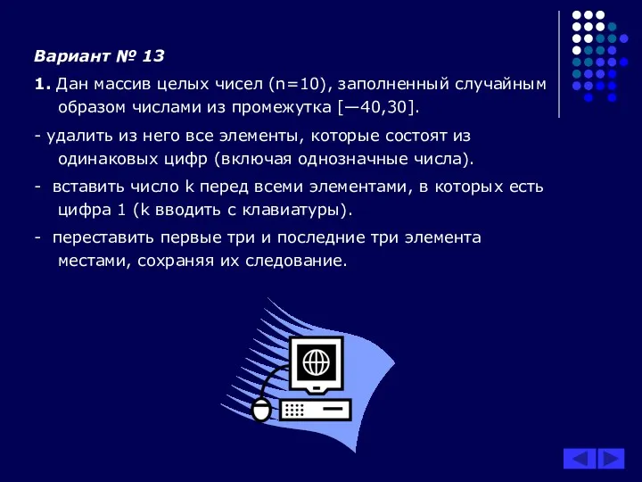 Вариант № 13 1. Дан массив целых чисел (n=10), заполненный