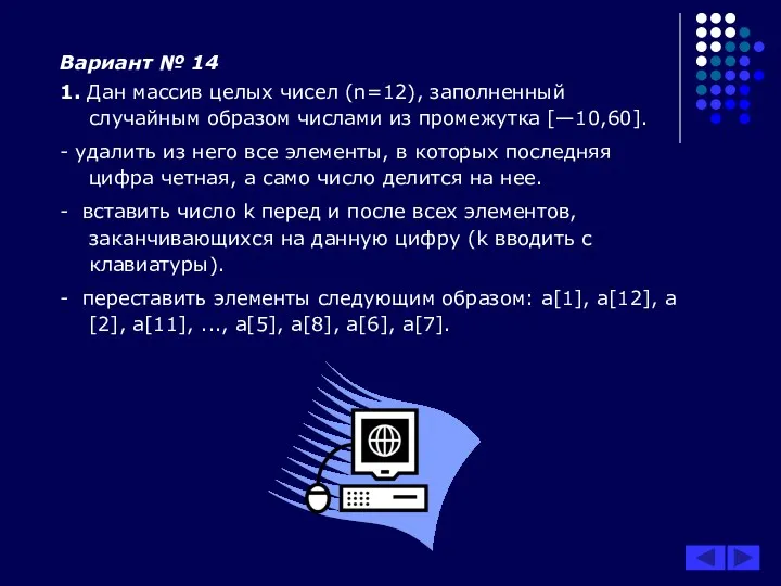 Вариант № 14 1. Дан массив целых чисел (n=12), заполненный