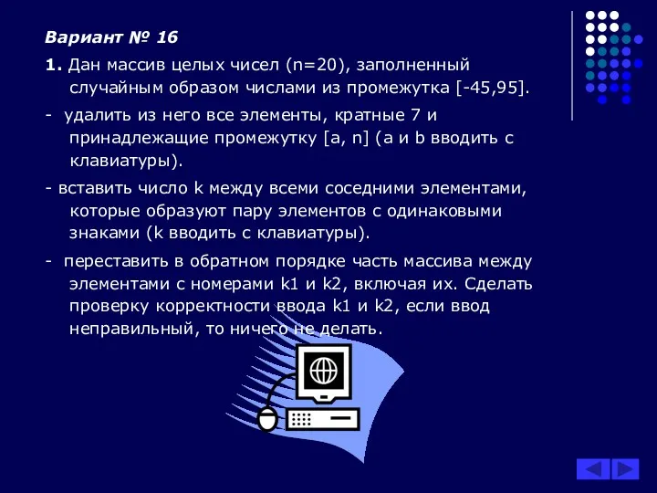 Вариант № 16 1. Дан массив целых чисел (n=20), заполненный