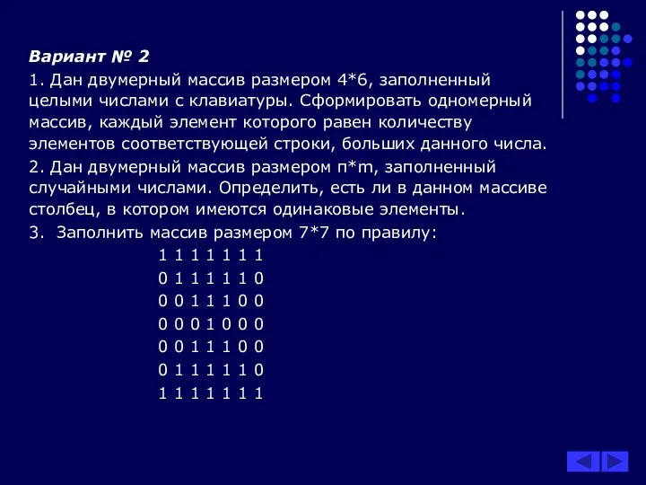 Вариант № 2 1. Дан двумерный массив размером 4*6, заполненный