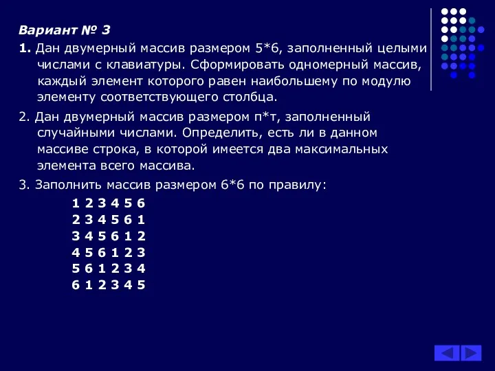 Вариант № 3 1. Дан двумерный массив размером 5*6, заполненный