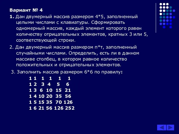 Вариант № 4 1. Дан двумерный массив размером 4*5, заполненный