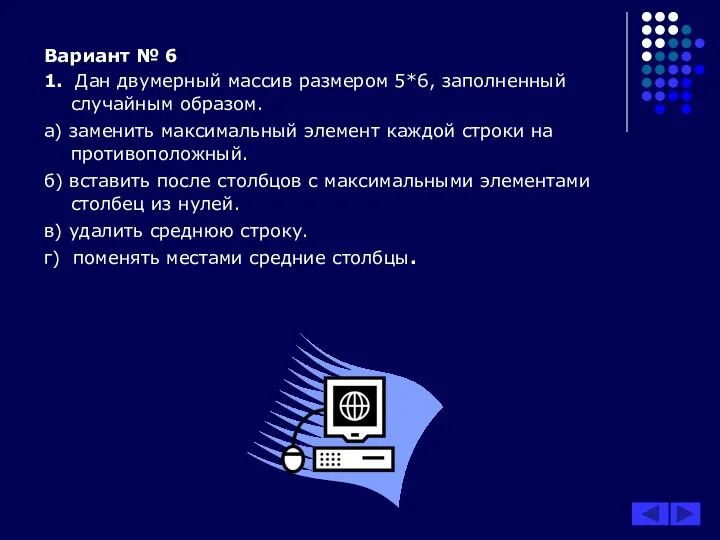 Вариант № 6 1. Дан двумерный массив размером 5*6, заполненный