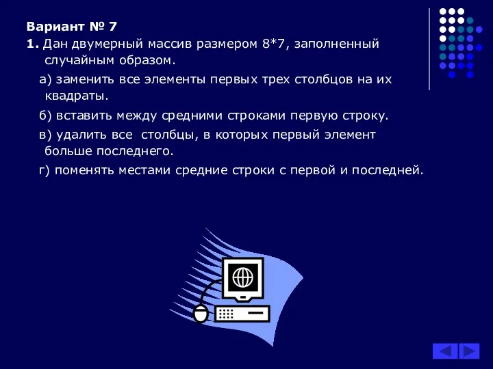 Вариант № 7 1. Дан двумерный массив размером 8*7, заполненный