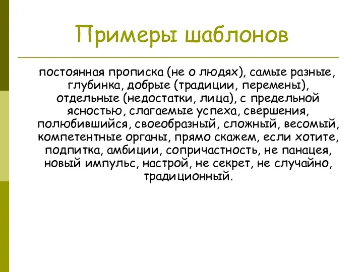 Примеры шаблонов постоянная прописка (не о людях), самые разные, глубинка, добрые (традиции, перемены),