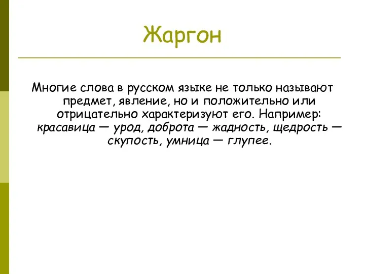 Жаргон Многие слова в русском языке не только называют предмет, явление, но и