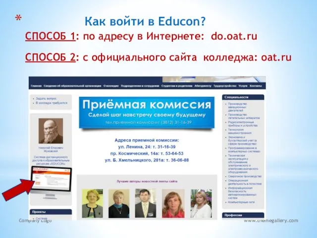 Как войти в Educon? СПОСОБ 1: по адресу в Интернете: do.oat.ru СПОСОБ 2: