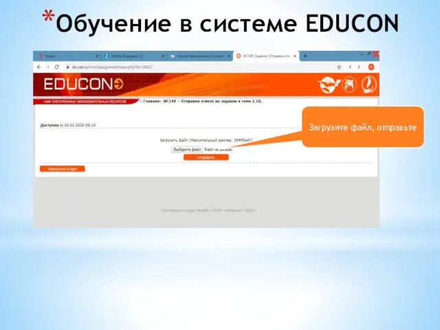 Обучение в системе EDUCON Зайдите на курсы согласно расписания Загрузите файл, отправьте