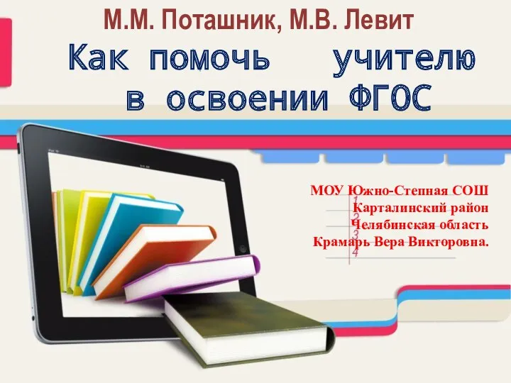 Как помочь учителю в освоении ФГОС