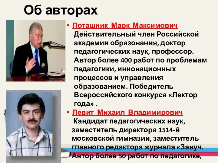 Поташник Марк Максимович Действительный член Российской академии образования, доктор педагогических