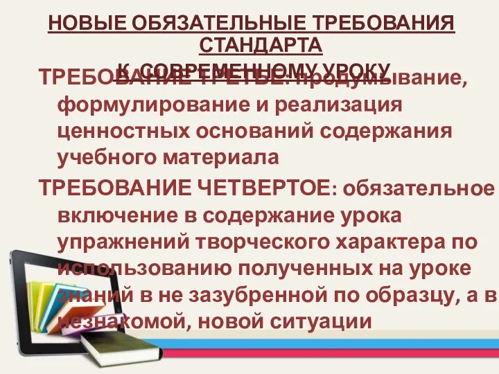 ТРЕБОВАНИЕ ТРЕТЬЕ: продумывание, формулирование и реализация ценностных оснований содержания учебного