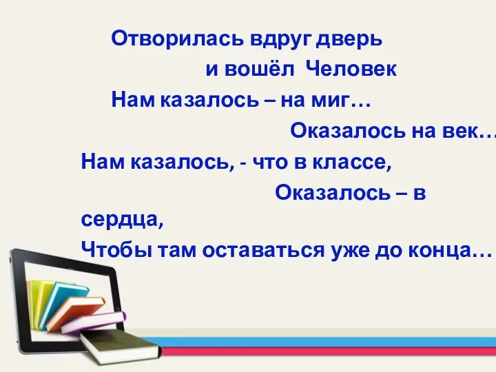 Отворилась вдруг дверь и вошёл Человек Нам казалось – на