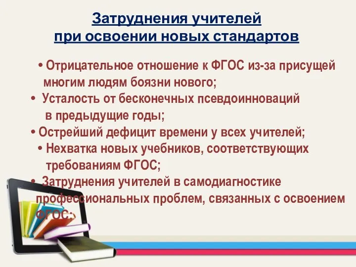 Затруднения учителей при освоении новых стандартов Отрицательное отношение к ФГОС