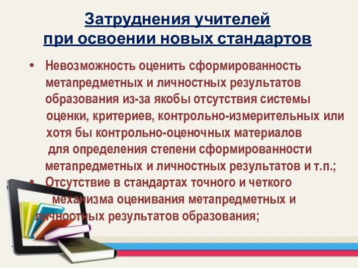 Затруднения учителей при освоении новых стандартов Невозможность оценить сформированность метапредметных