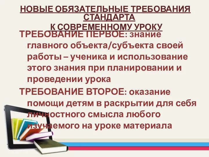 ТРЕБОВАНИЕ ПЕРВОЕ: знание главного объекта/субъекта своей работы – ученика и