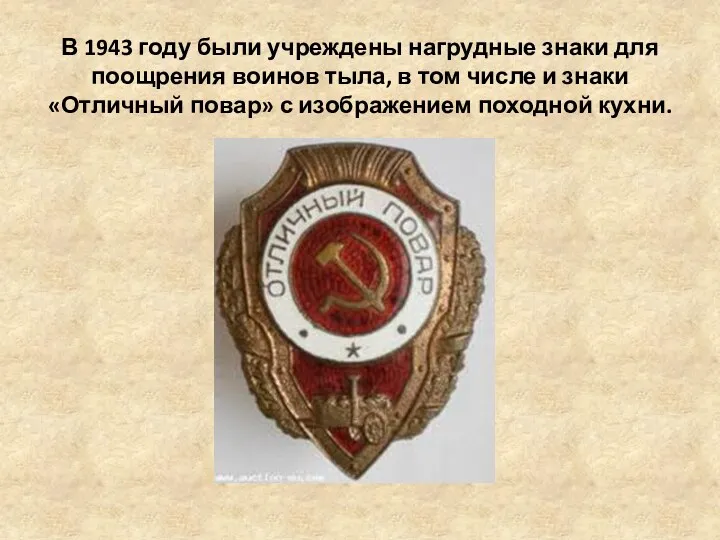 В 1943 году были учреждены нагрудные знаки для поощрения воинов